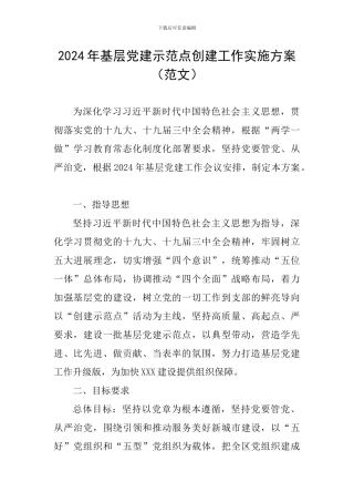2024年基层党建示范点创建工作实施方案(范文)
