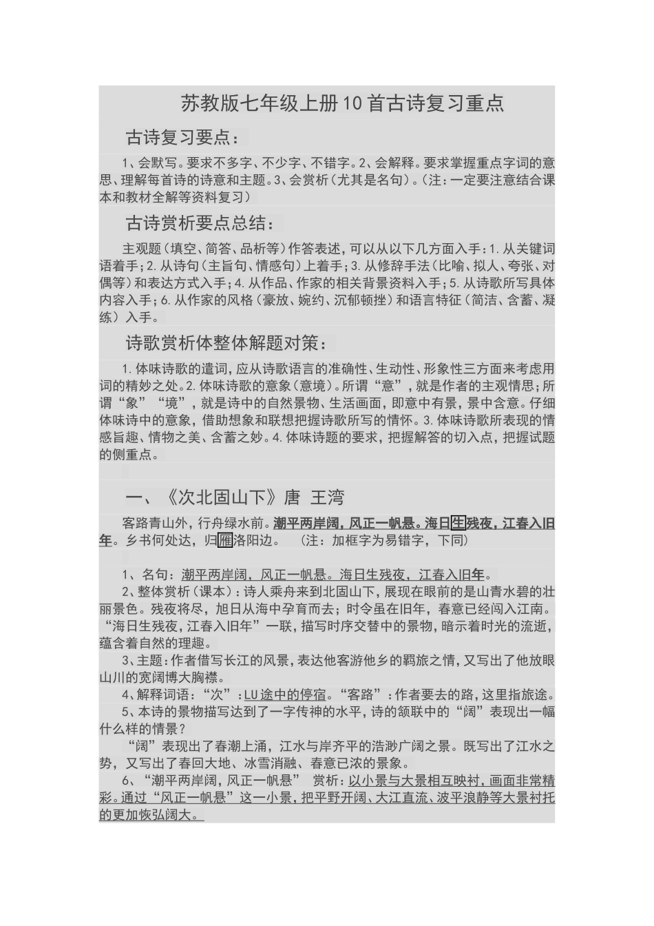 苏教版七年级上册10首古诗复习重点_第1页
