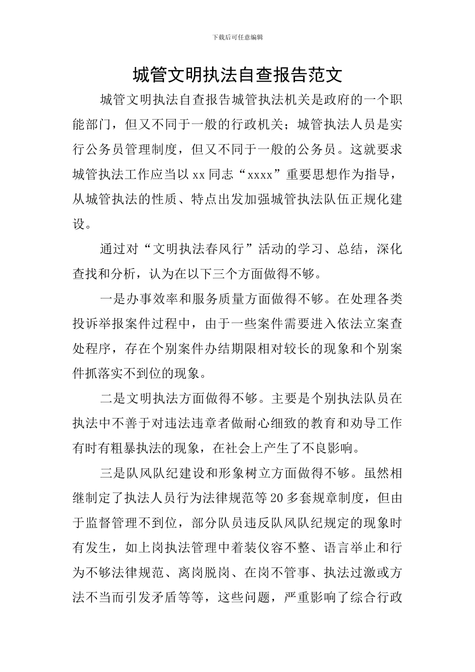 城管文明执法自查报告范文_第1页