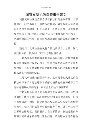 城管文明执法自查报告范文