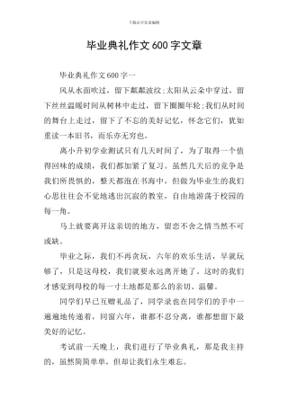 毕业典礼作文600字文章