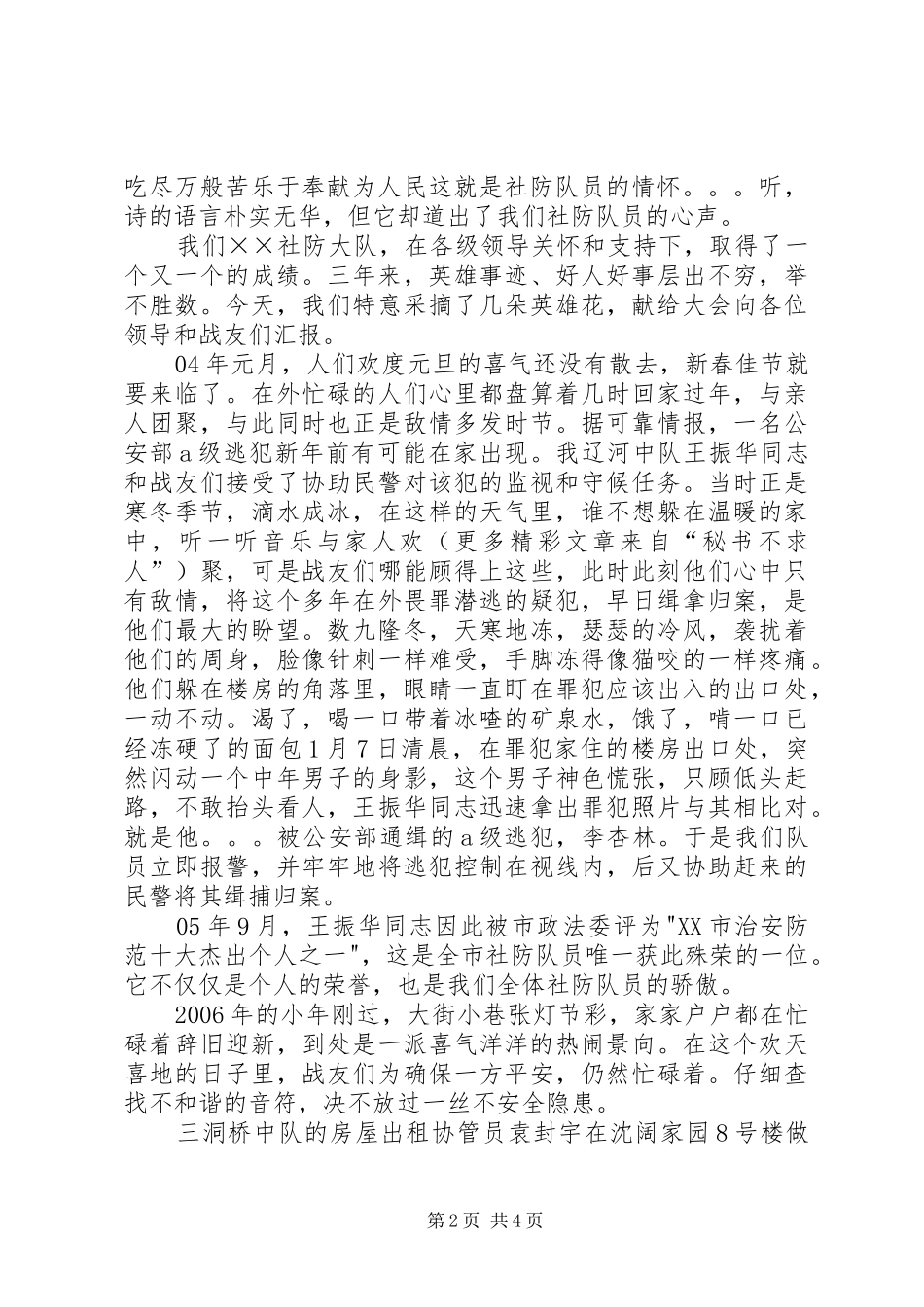 歌颂社防大队队员事迹的演讲稿范文_第2页