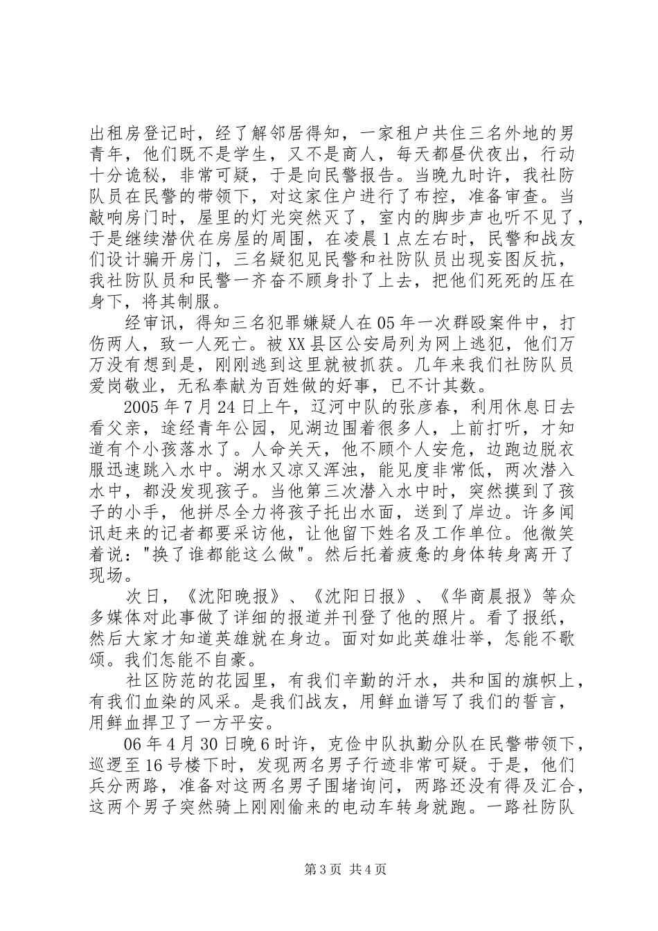 歌颂社防大队队员事迹的演讲稿范文_第3页