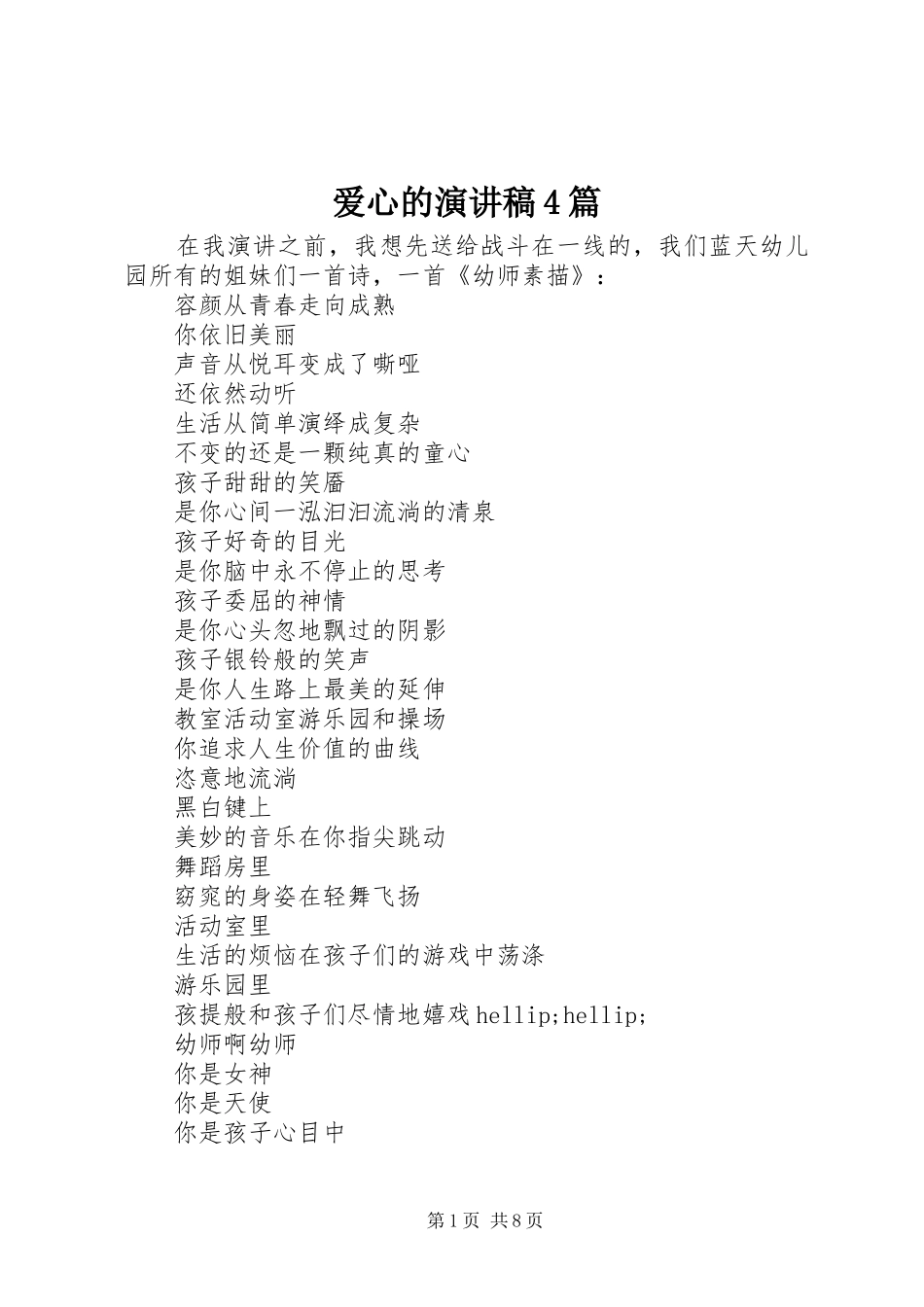 爱心的演讲致辞4篇_第1页