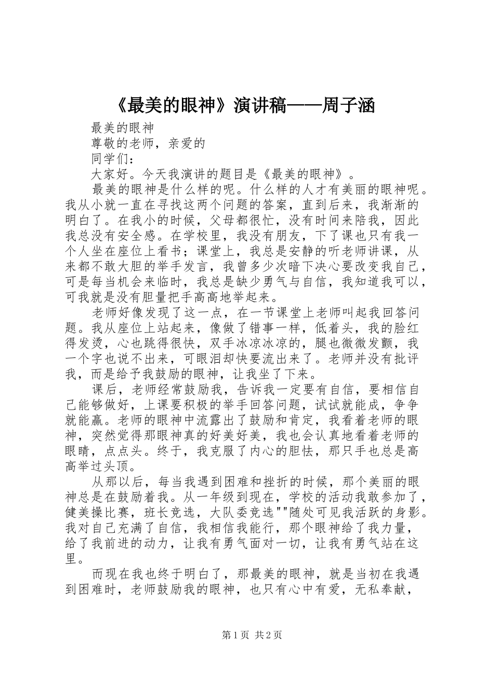 《最美的眼神》演讲稿范文——周子涵_第1页