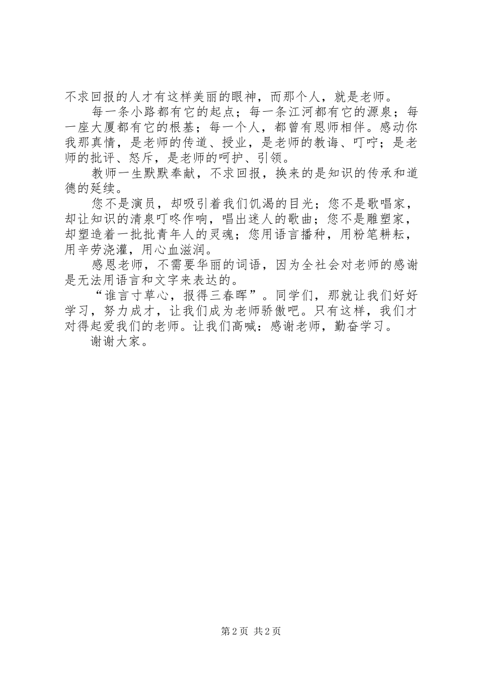 《最美的眼神》演讲稿范文——周子涵_第2页