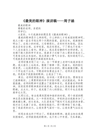 《最美的眼神》演讲稿范文——周子涵