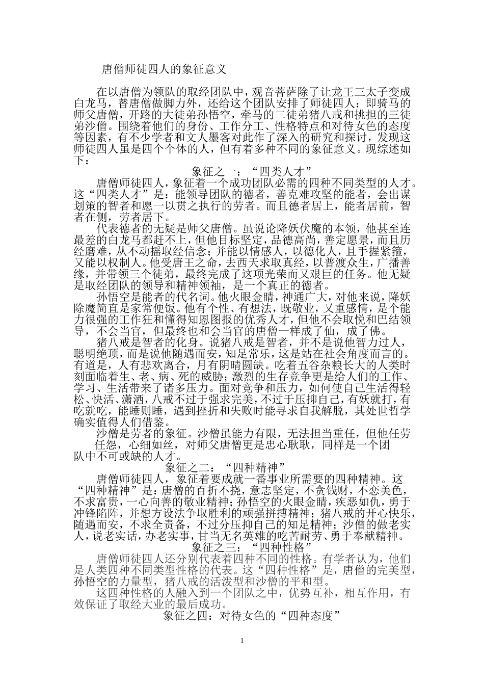 唐僧师徒四人的象征意义_第1页