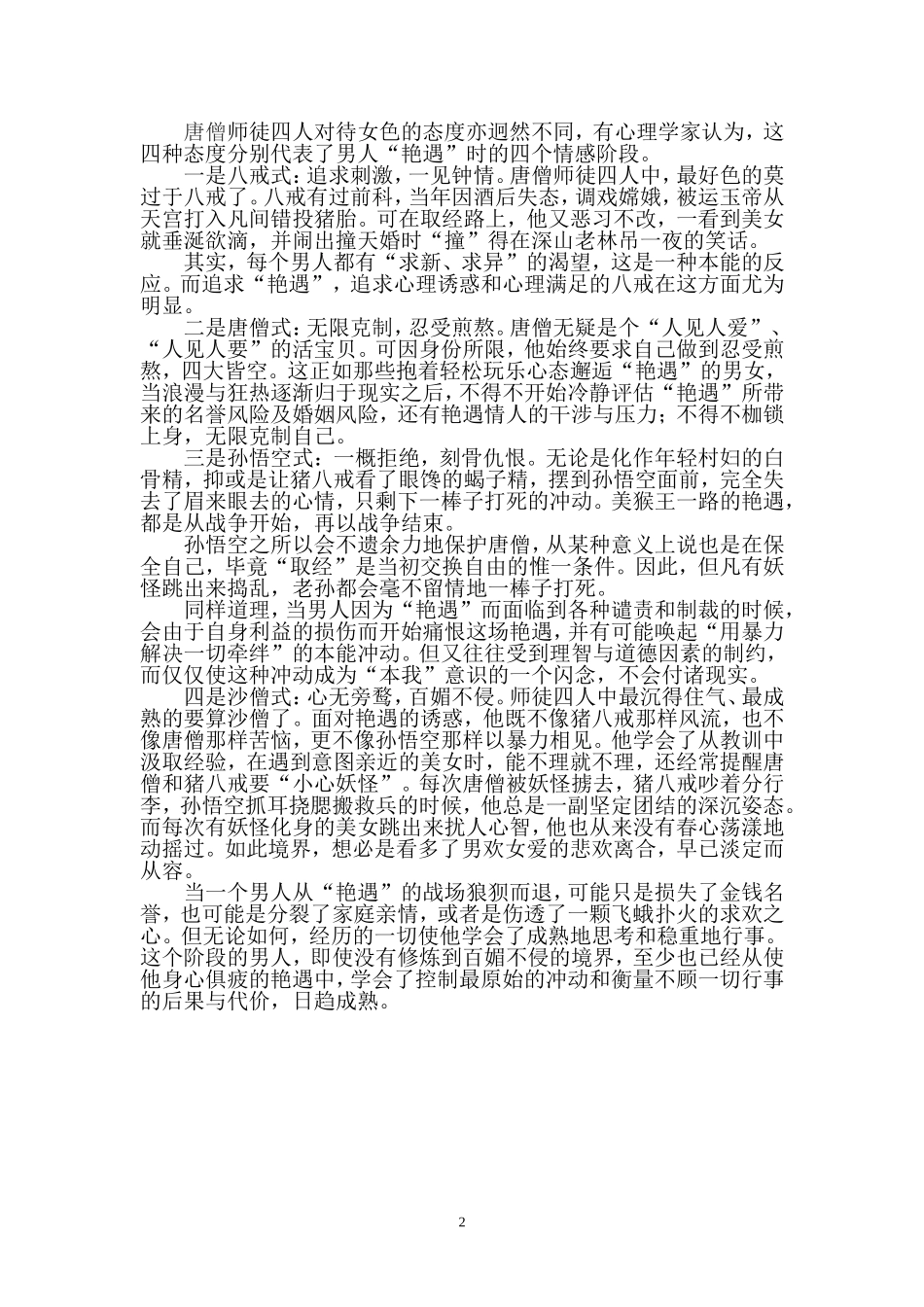 唐僧师徒四人的象征意义_第2页