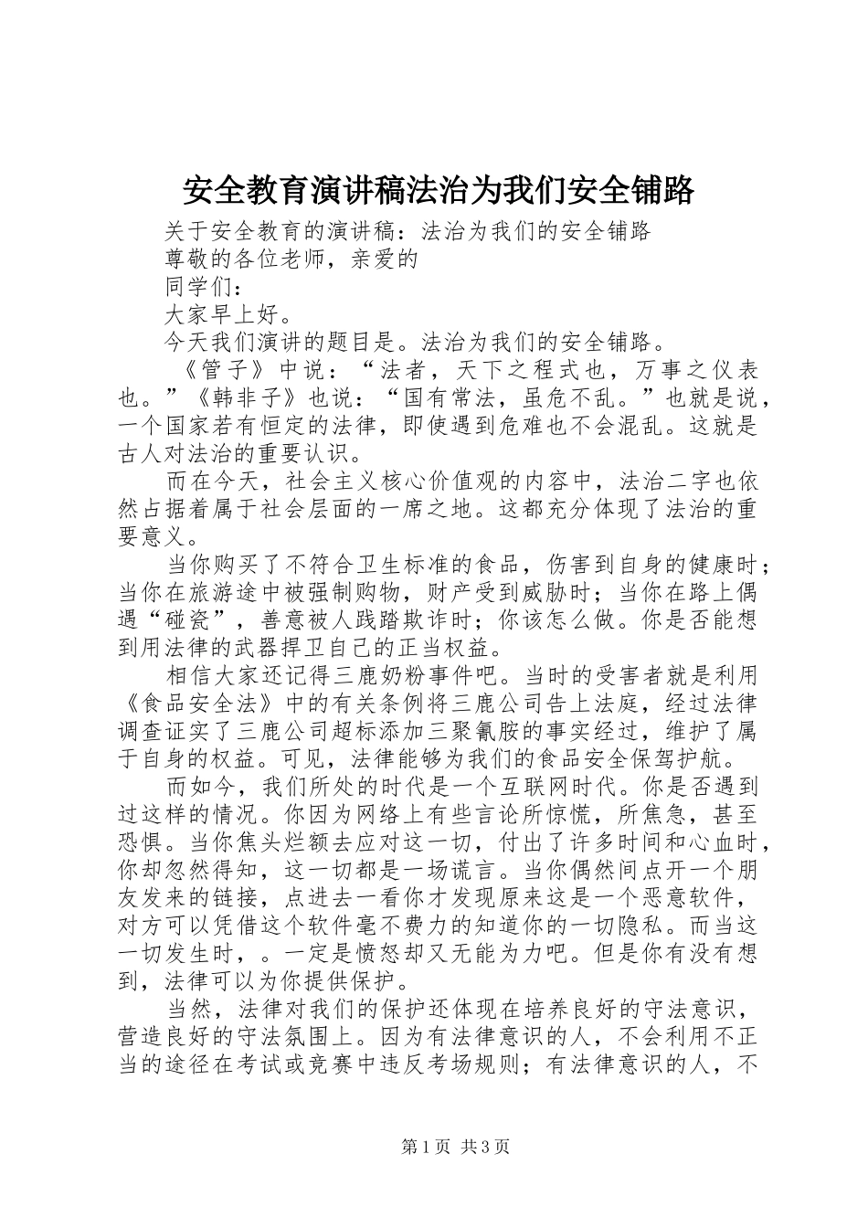 安全教育演讲稿范文法治为我们安全铺路_第1页