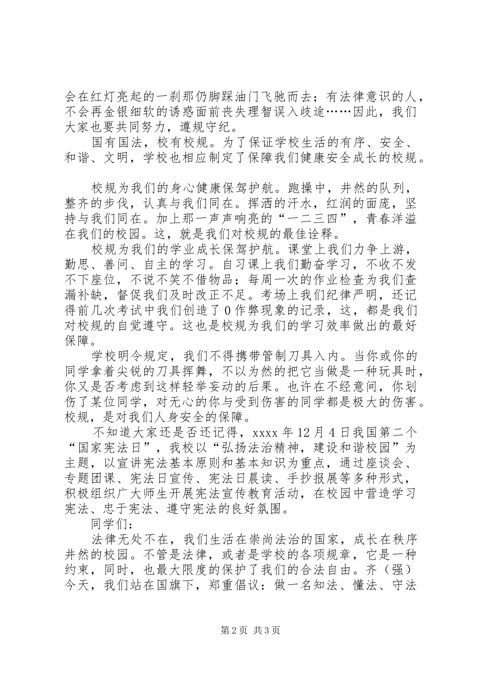 安全教育演讲稿范文法治为我们安全铺路_第2页