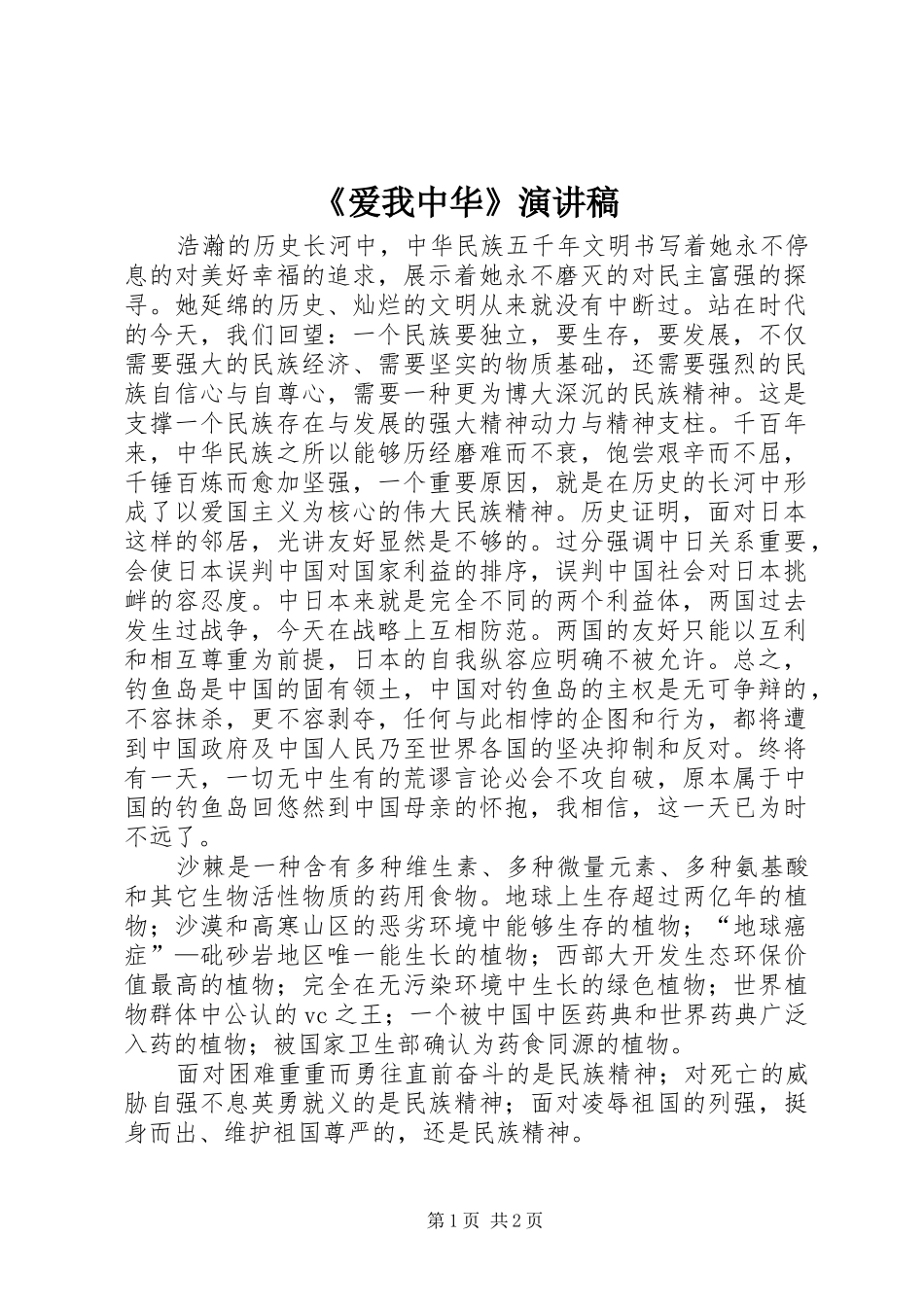 《爱我中华》演讲致辞_第1页