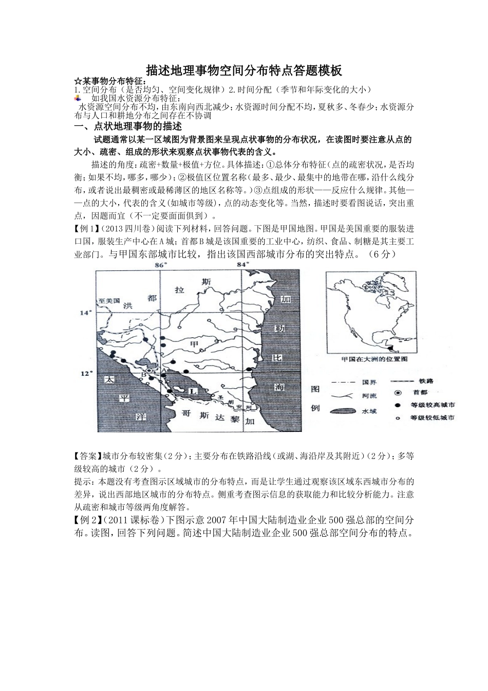 如何描述地理事物空间分布特点答题模板_第1页