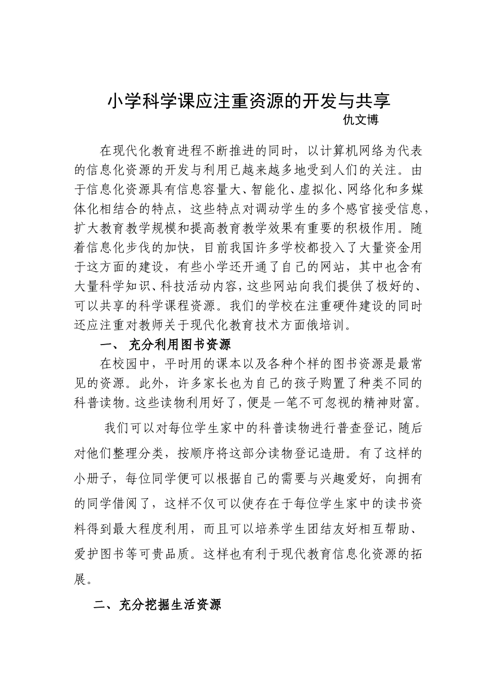 小学科学课应注重资源的开发与共享_第1页