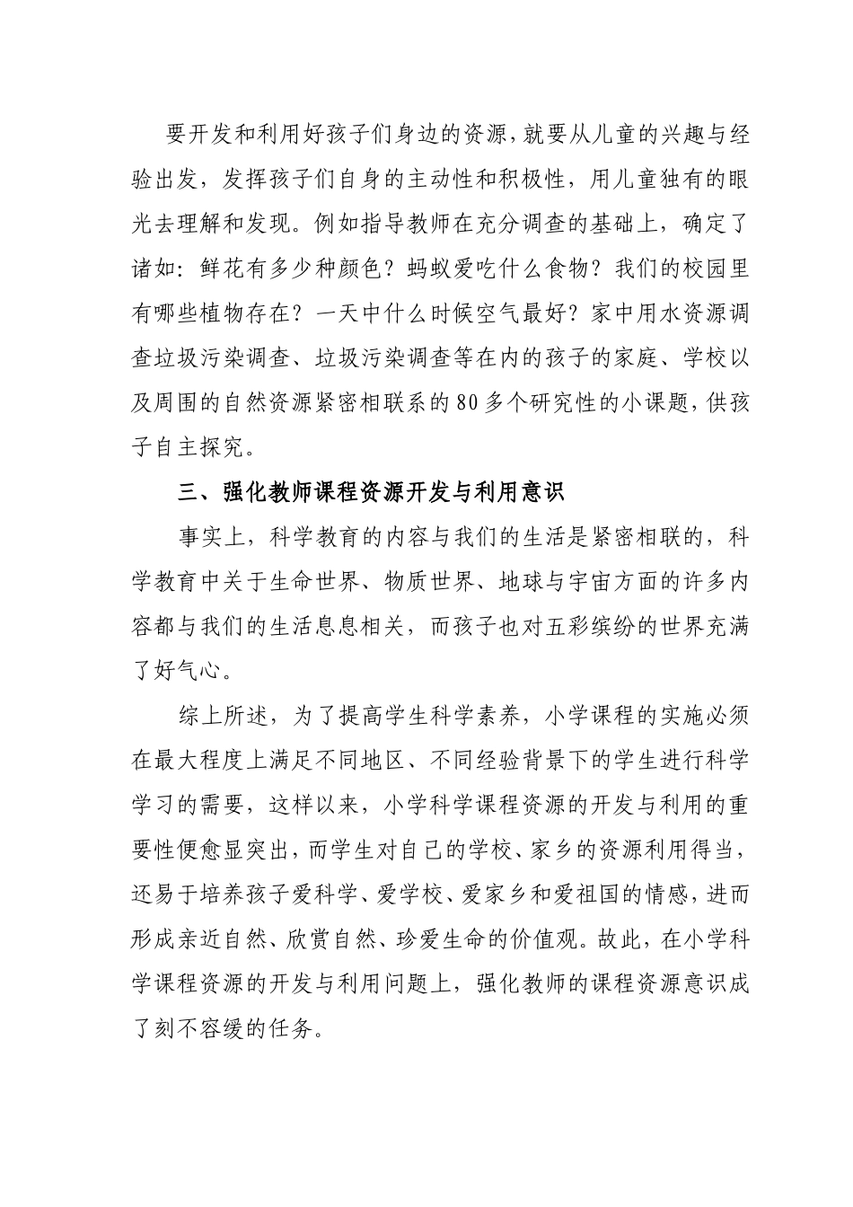 小学科学课应注重资源的开发与共享_第2页