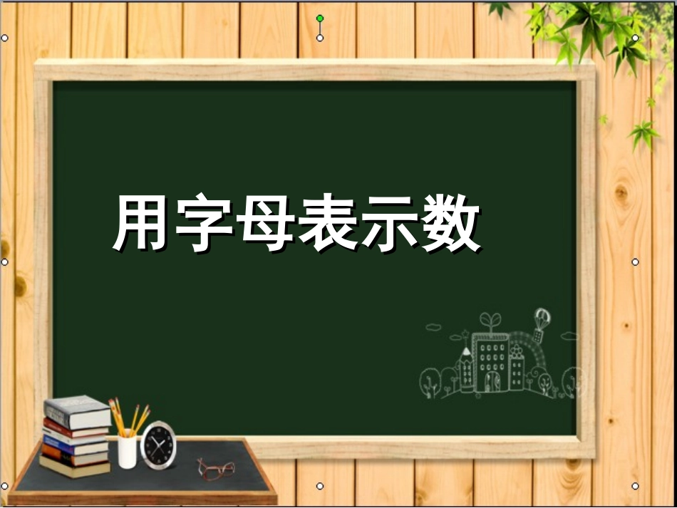 字母表示数 (3)_第2页