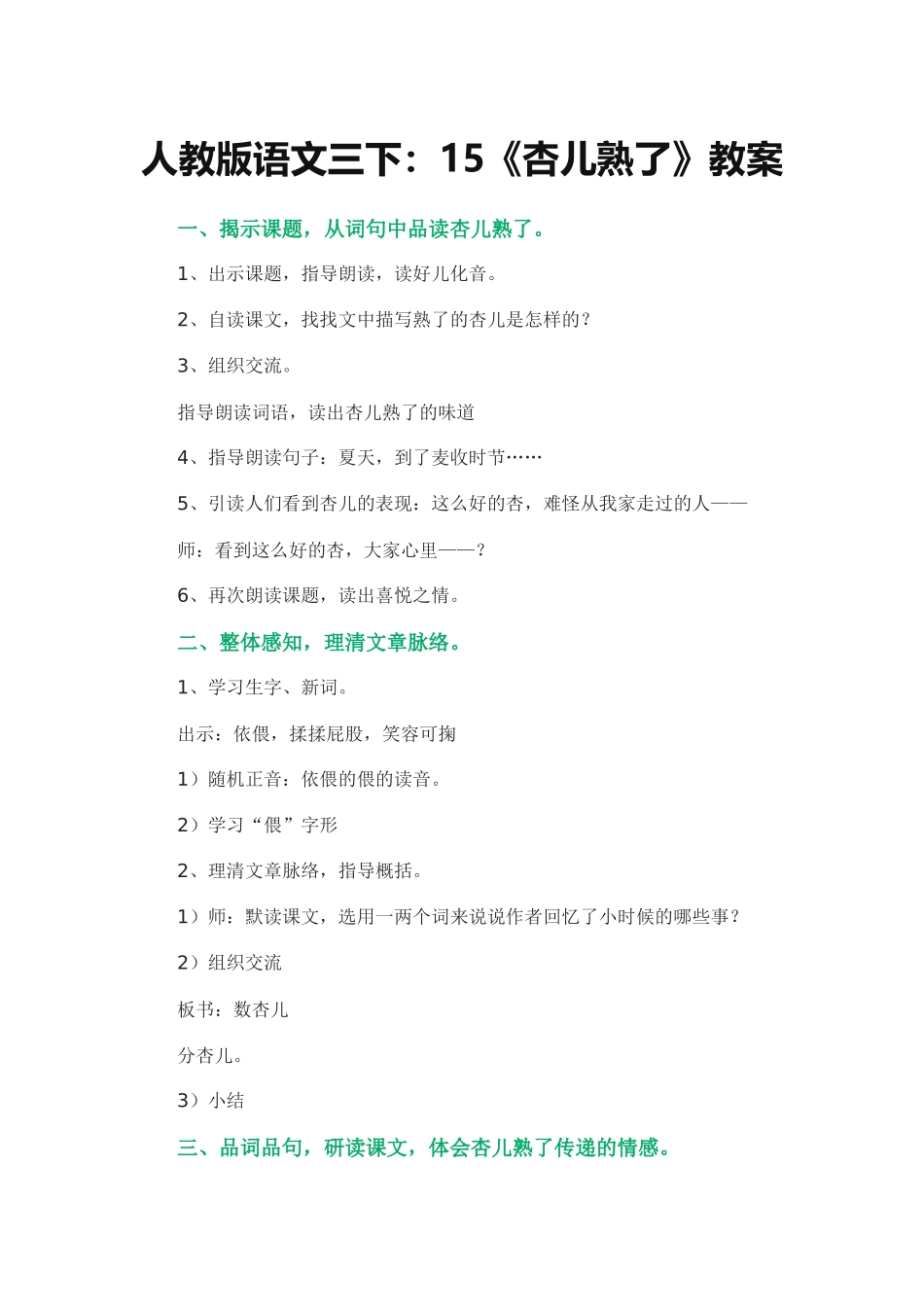 人教版语文三下：15《杏儿熟了》教案_第1页