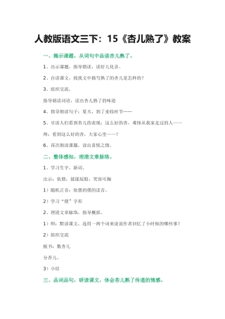 人教版语文三下：15《杏儿熟了》教案