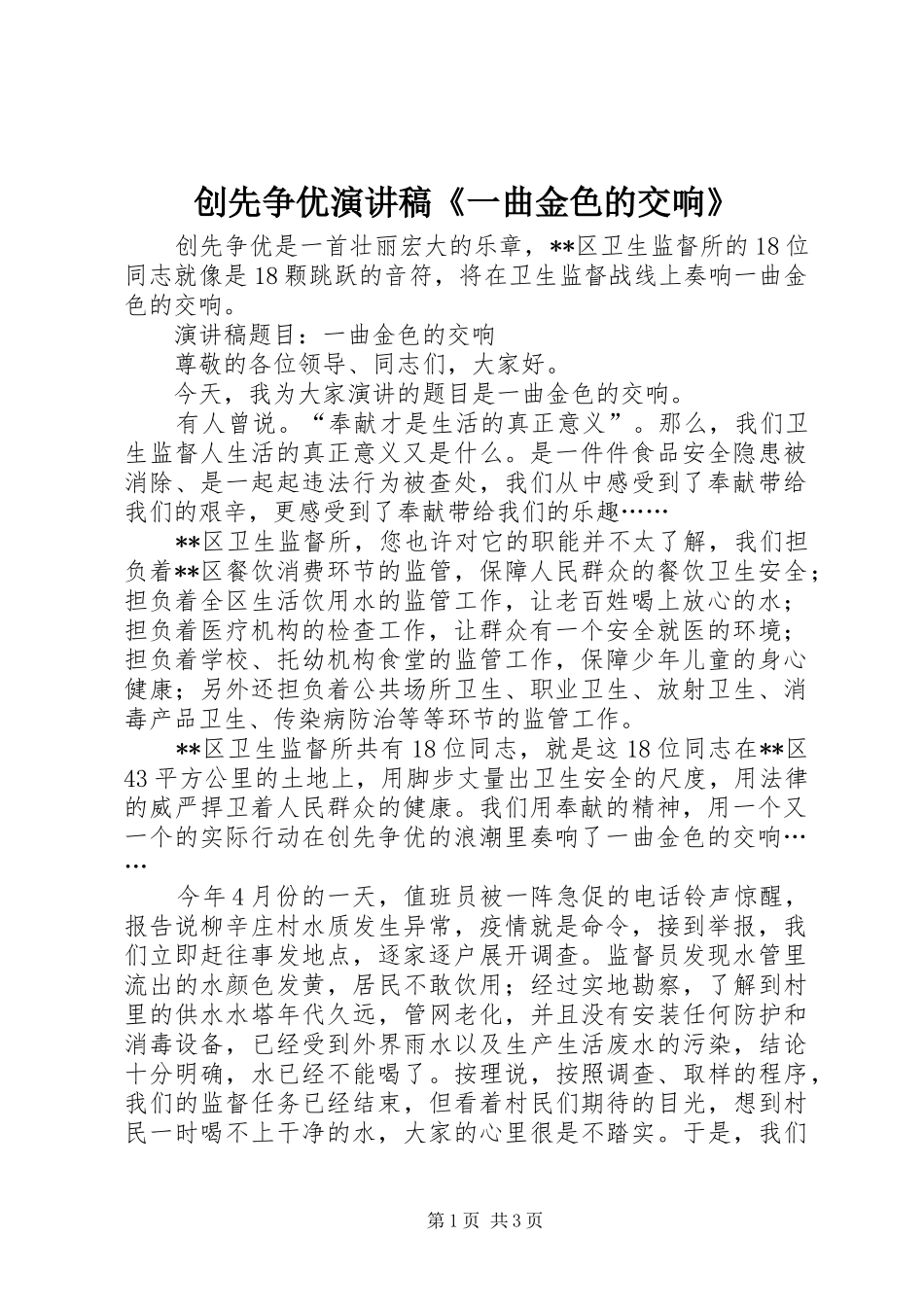 创先争优演讲稿范文《一曲金色的交响》_第1页
