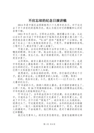 不应忘却的纪念日演讲稿范文