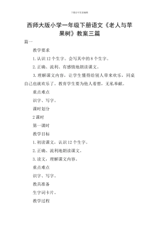 西师大版小学一年级下册语文《老人与苹果树》教案三篇