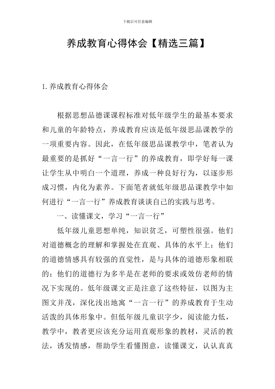 养成教育心得体会_第1页