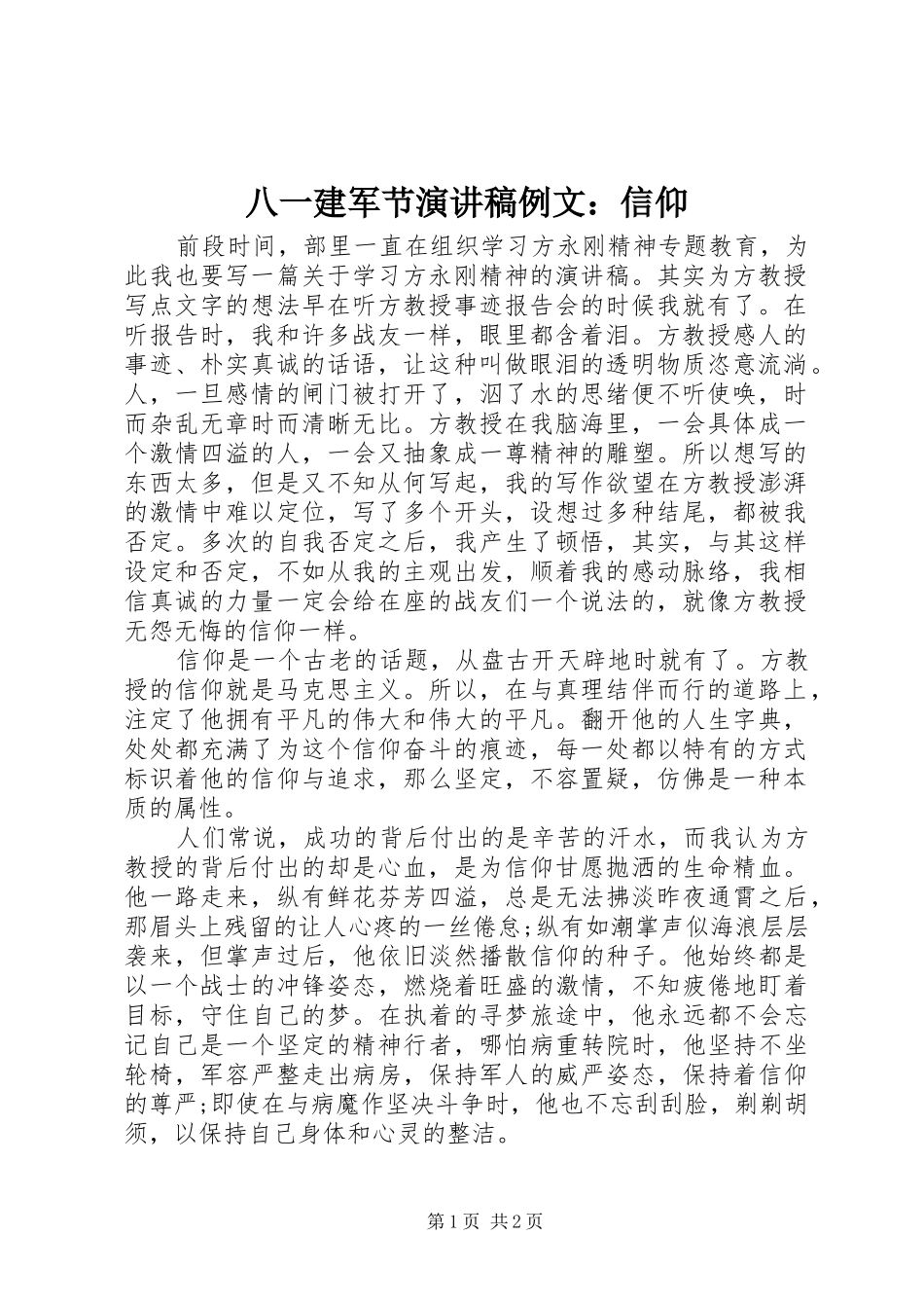 八一建军节演讲稿范文例文：信仰_第1页