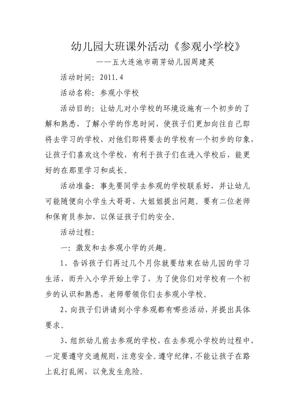 幼儿园大班课外活动《参观小学校》_第1页