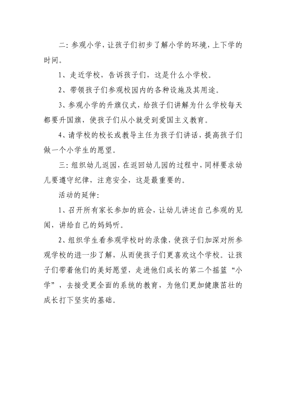 幼儿园大班课外活动《参观小学校》_第2页