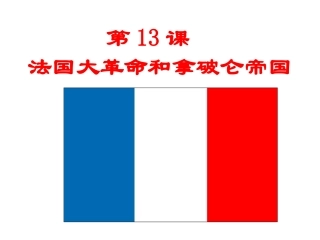 人教版九上第四单元第13课法国大革命和拿破仑帝国（共23张PPT）