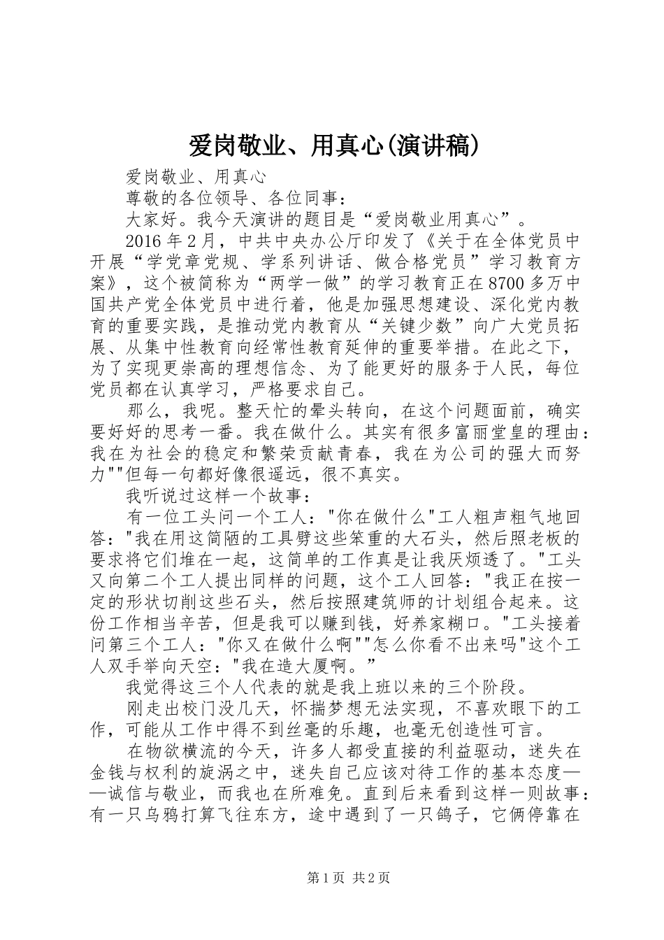 爱岗敬业、用真心(演讲稿范文)_第1页