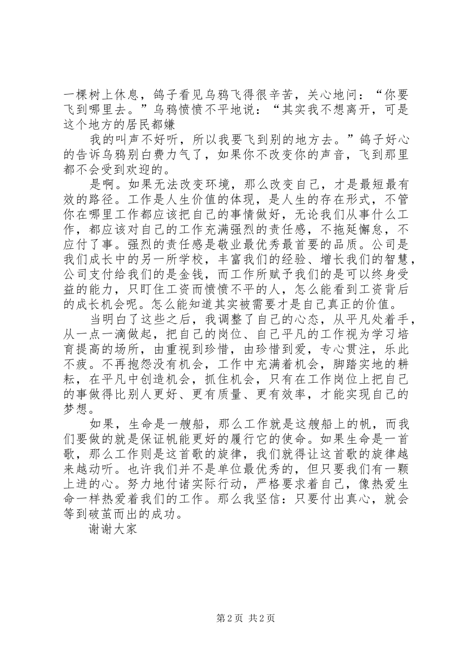 爱岗敬业、用真心(演讲稿范文)_第2页