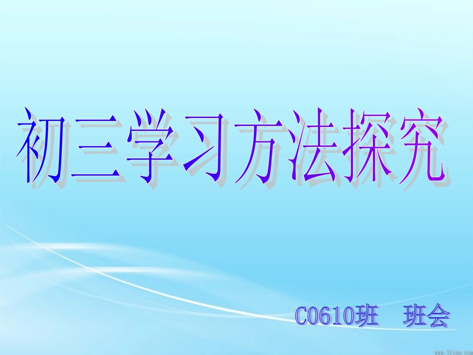 班会：关于学习方法的研讨_第1页