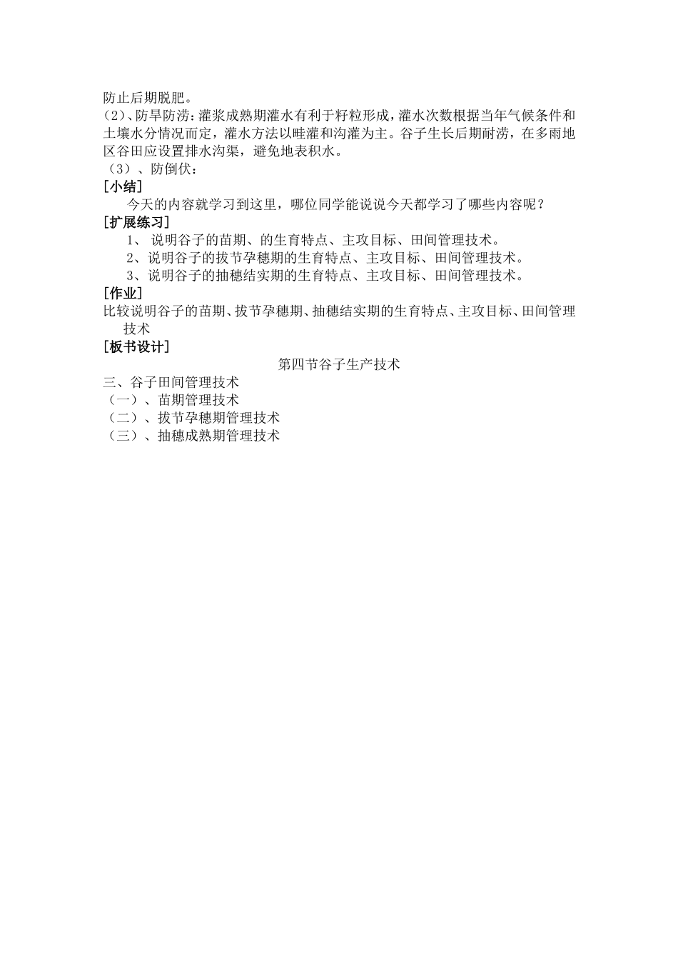 谷子生产技术教案_第3页
