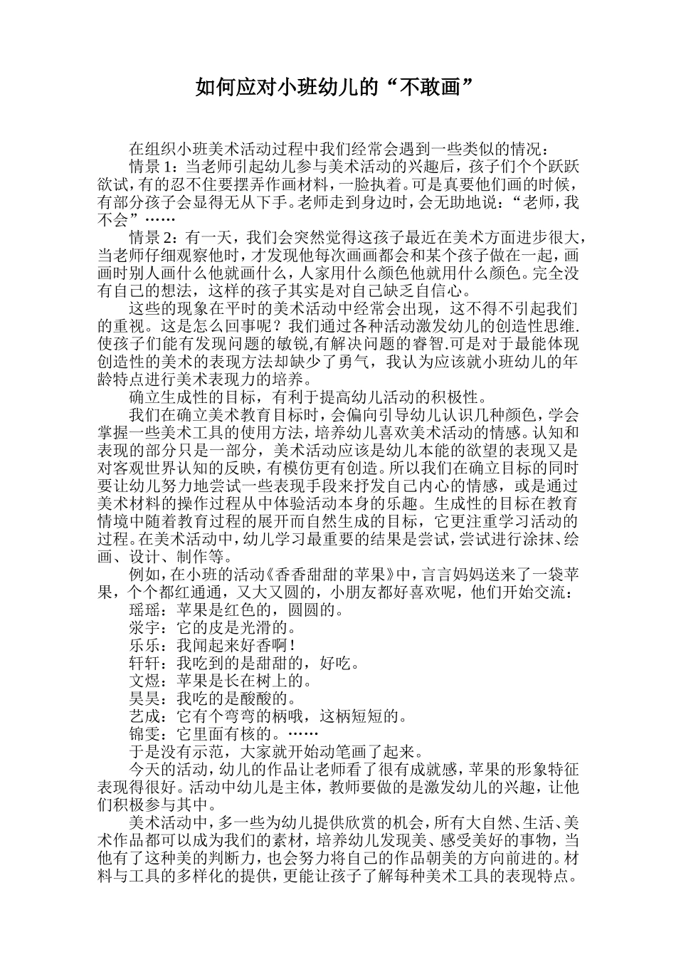 如何应对小班幼儿的“不敢画”(论文）_第1页