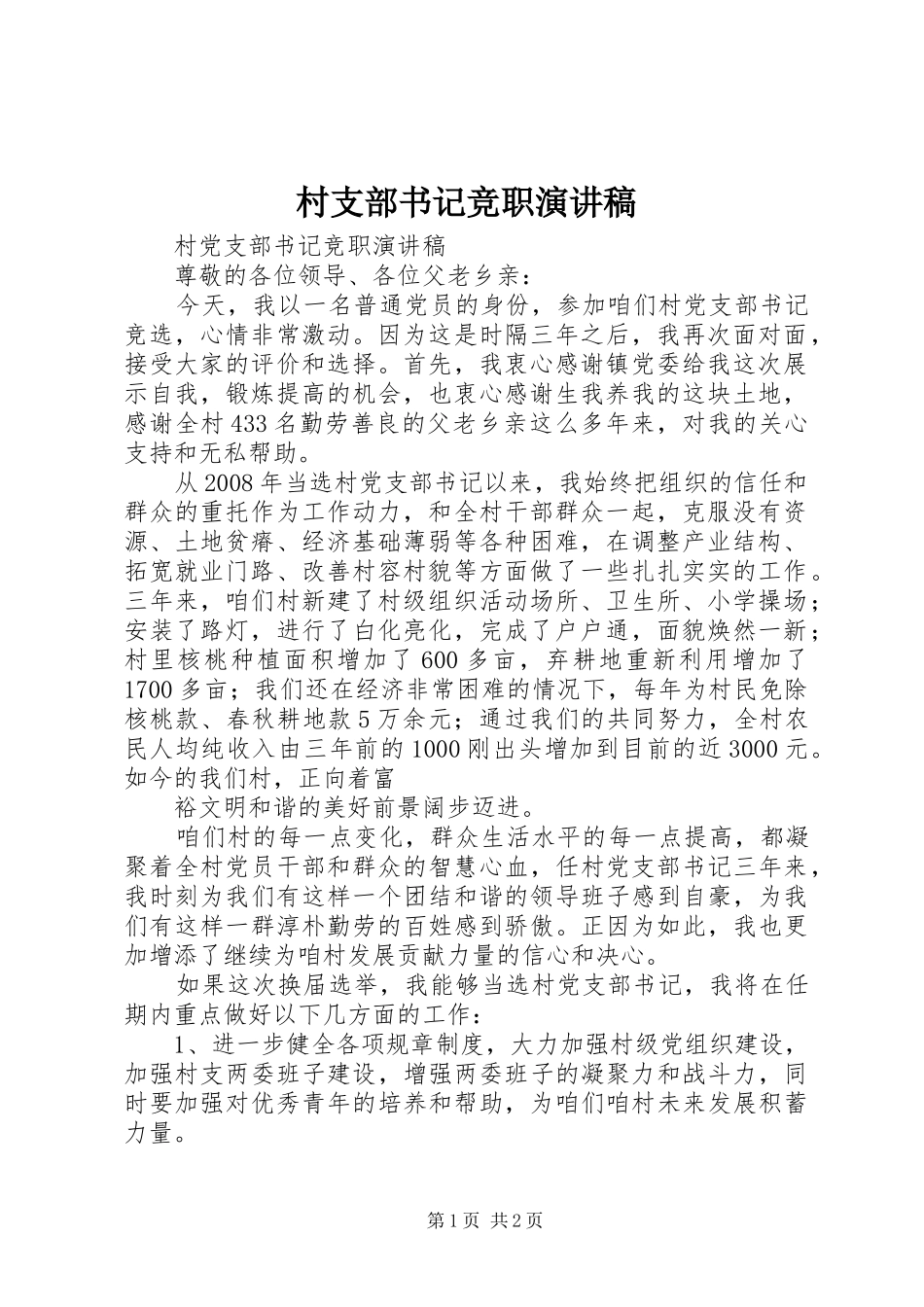 村支部书记竞职致辞演讲稿_第1页