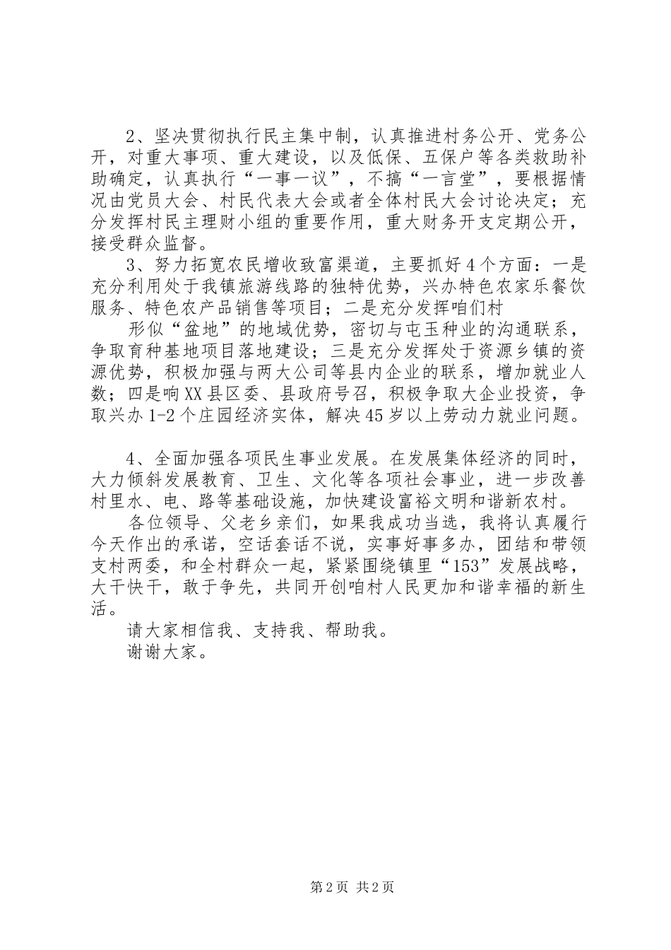 村支部书记竞职致辞演讲稿_第2页