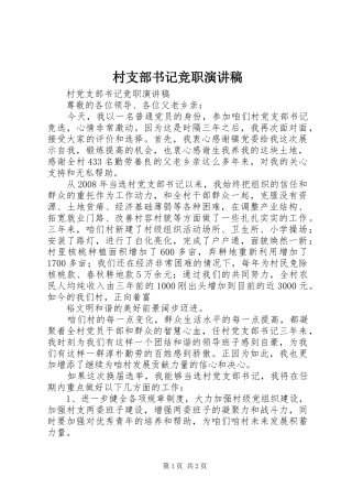 村支部书记竞职致辞演讲稿
