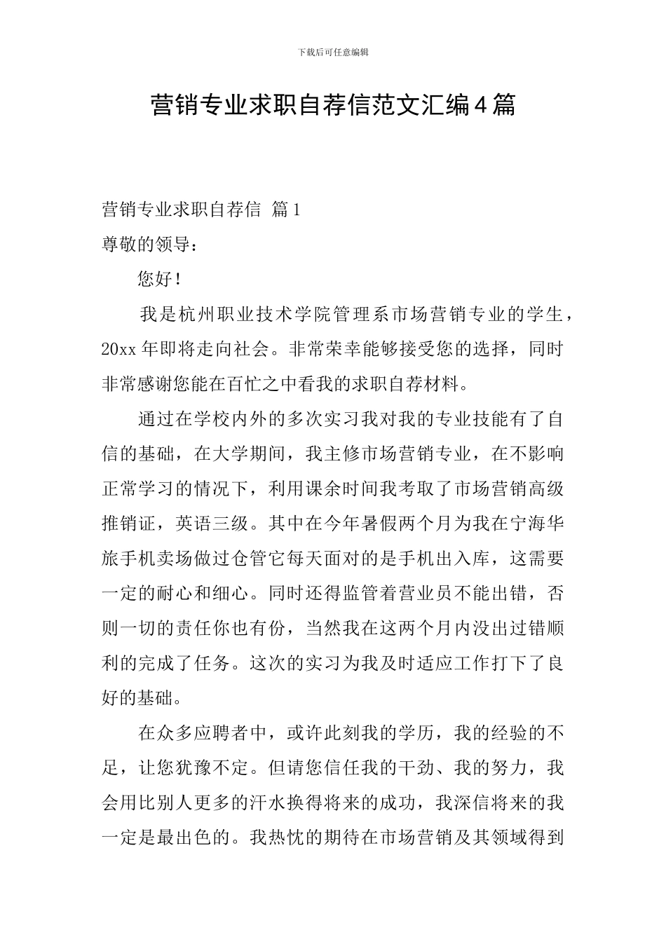 营销专业求职自荐信范文汇编4篇_第1页