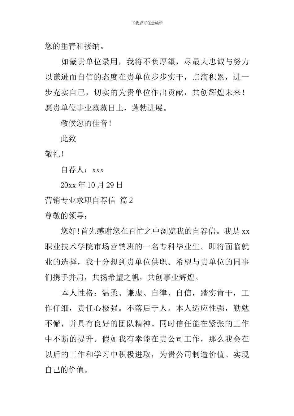 营销专业求职自荐信范文汇编4篇_第2页