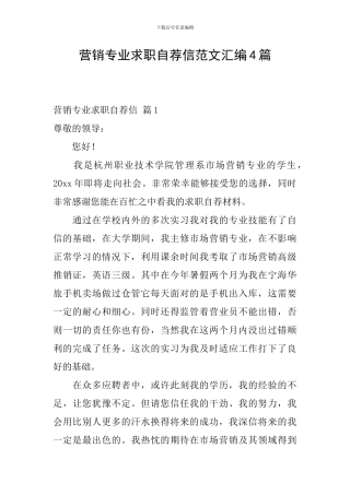 营销专业求职自荐信范文汇编4篇