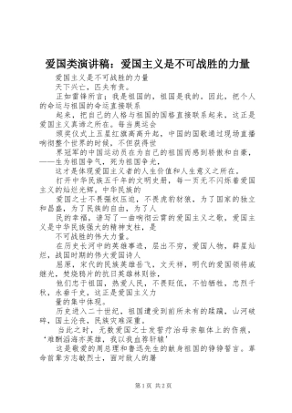 爱国类演讲致辞：爱国主义是不可战胜的力量
