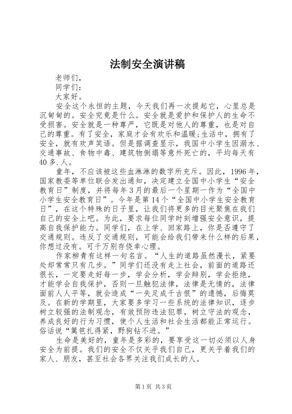 法制安全演讲致辞_第1页
