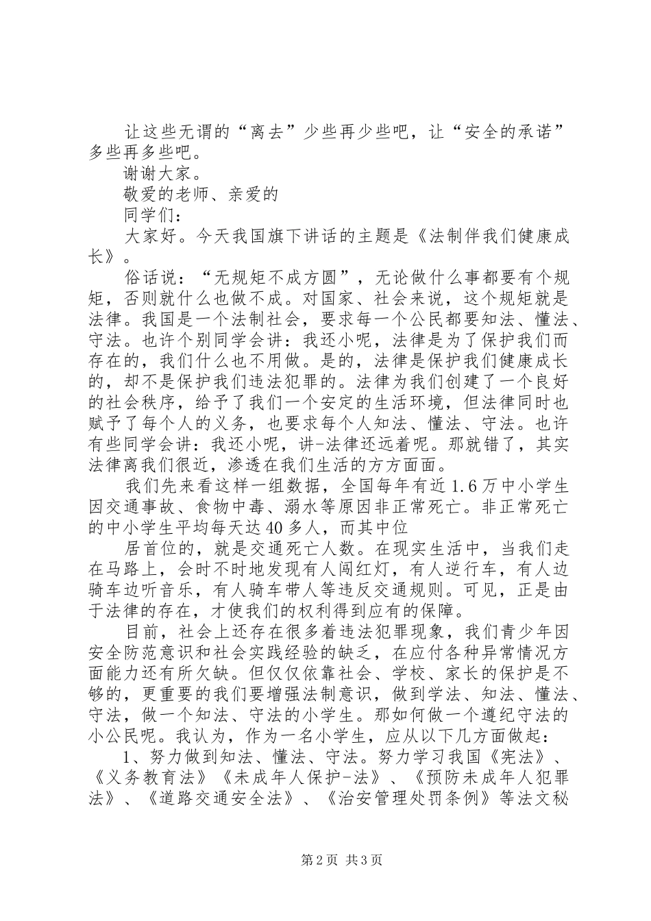 法制安全演讲致辞_第2页