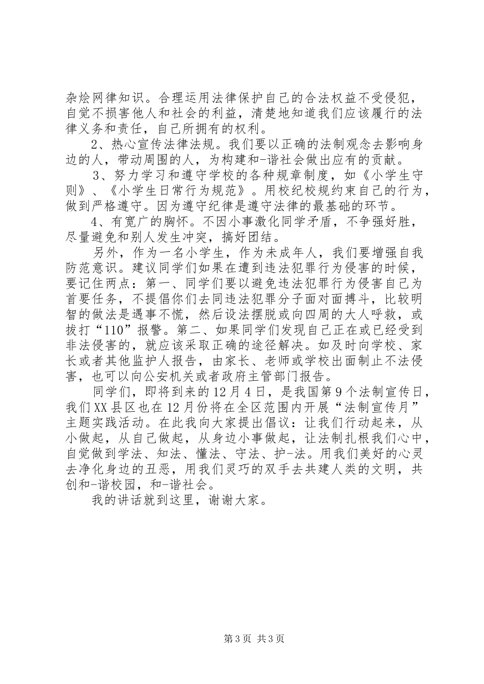 法制安全演讲致辞_第3页