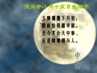 天竺寺八月十五日夜桂子PPT