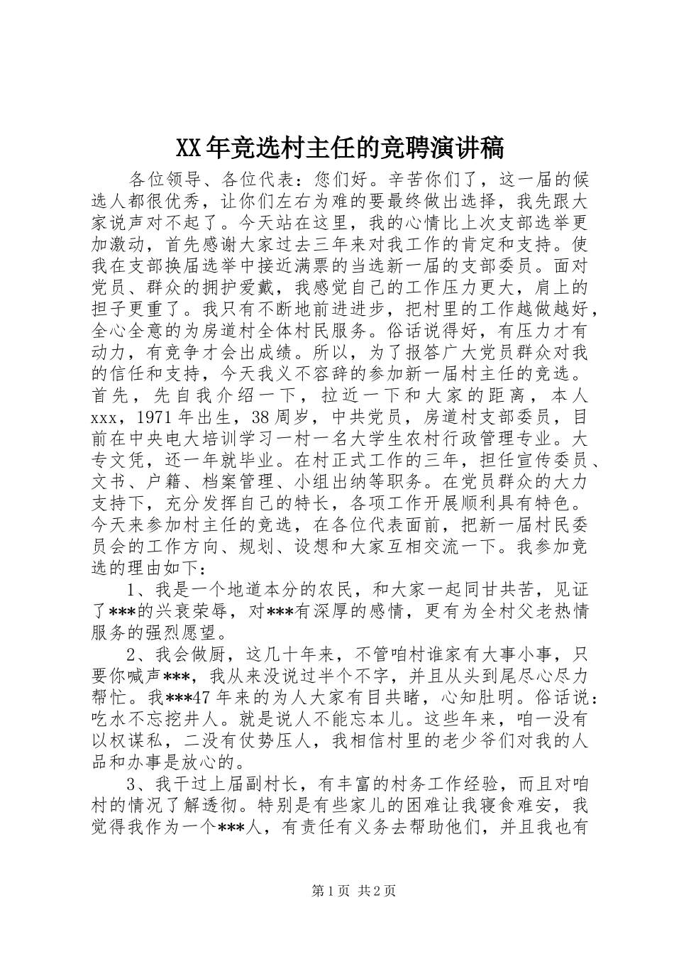XX年竞选村主任的竞聘演讲稿范文_第1页
