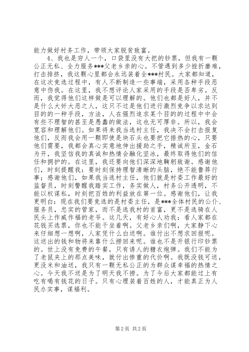 XX年竞选村主任的竞聘演讲稿范文_第2页