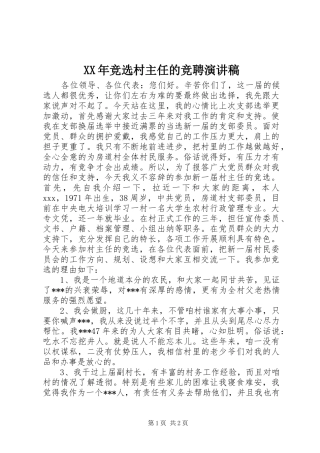XX年竞选村主任的竞聘演讲稿范文