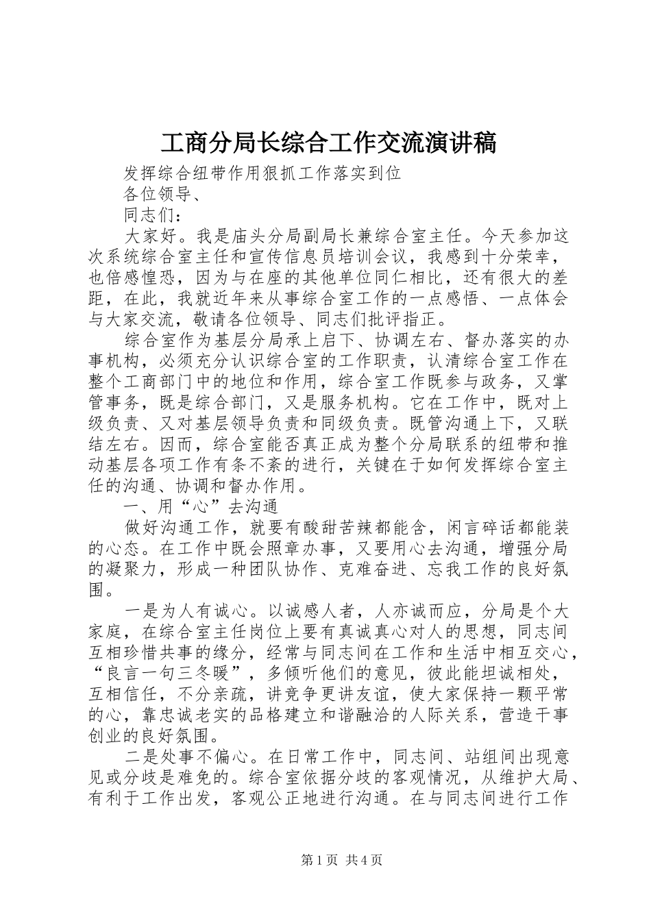 工商分局长综合工作交流演讲稿范文_第1页